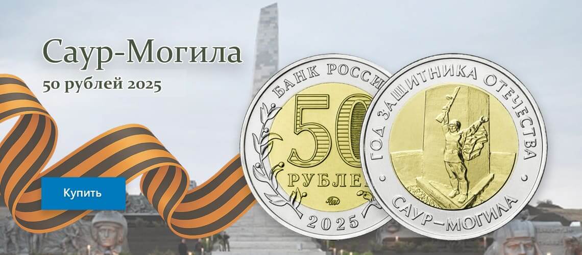 Саур-Могила 50